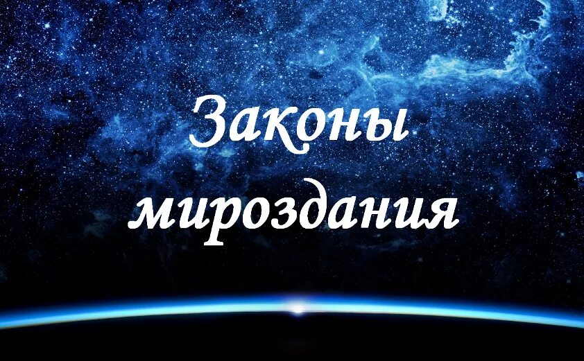 4 закона мироздания