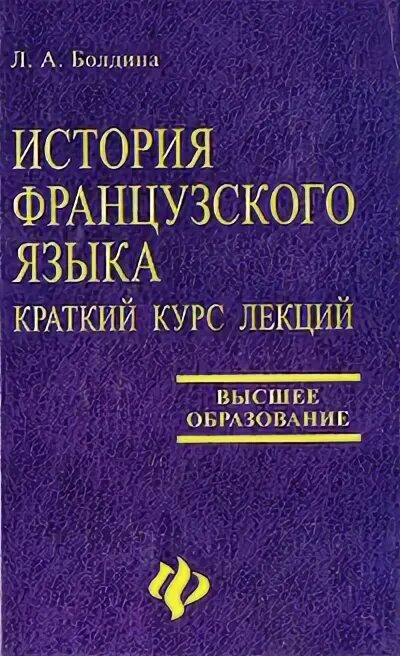 Краткий рассказ французского языка. Французский язык для экономиста. Скрелина становая история французского языка pdf. История французского языка Скрелина становая. Краткий курс русского языка желтая обложка.