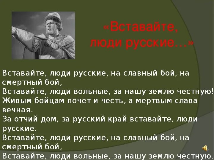 Вставайте люди русские на смертный бой. Песня вставайте люди. Вставайте люди русские текст.