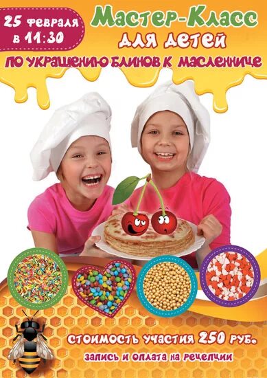 В 1 классе блин. Мастер класс по блинам для детей. мастер класс блины для детей. мастер класс для детей афиша.