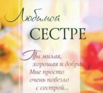 Поздравления дорогой сестре с днем