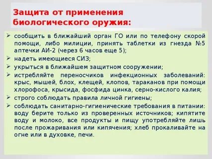 Какие средства защиты от биологического оружия