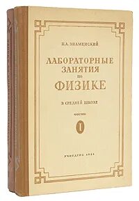 Лабораторные занятия по физике