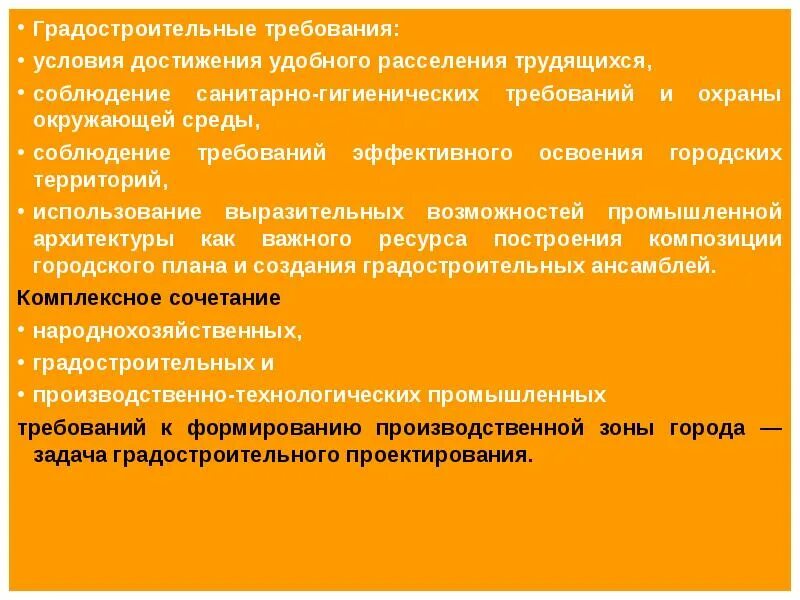 И требуемым условиям использования. Градостроительные требования. Гигиенические принципы градостроительства. Градостроительство гигиенические требования. Санитарно гигиенические задачи градостроительства.