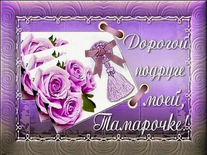 Поздравления с днем рождения тамаре картинки