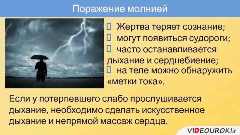 Вероятность поражения молнией. Профилактика поражения молнией. Поражение молнией первая помощь.