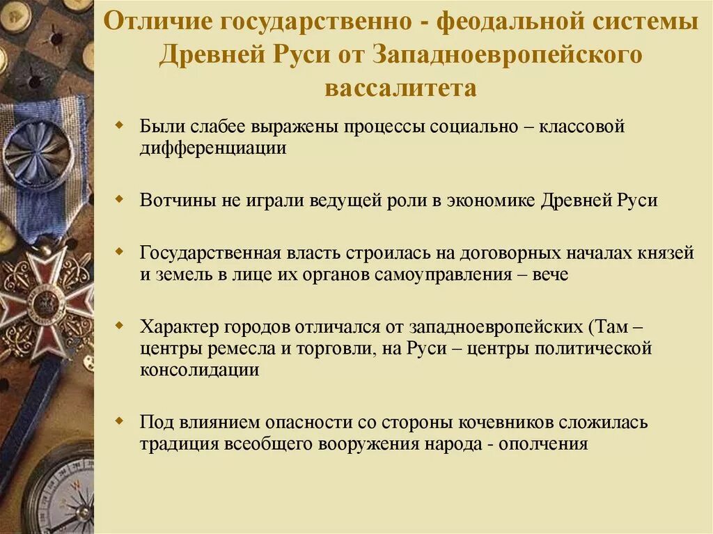 Феодализм Западной Европы и древней Руси. Феодализм Западной Европы и древней Руси сходства и различия. Отличия русского феодализма от западноевропейского. Различия феодализма в Европе и на Руси.