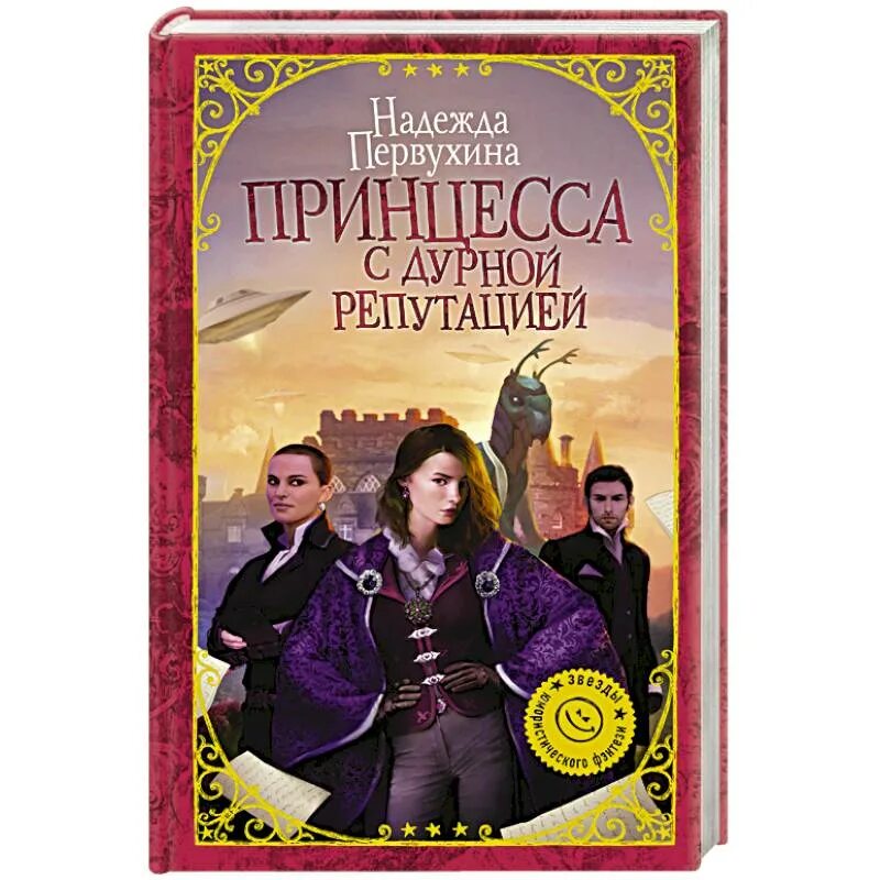 Читать первухина ученик 5. Принцесса с дурной репутацией книга. Богини с дурной репутацией книга. Принцесса с пансиона книга. Принцесса с дурной репутацией книга купить.