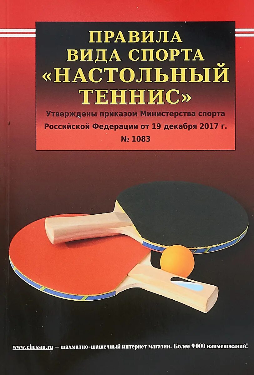 Правила тенниса настольного для начинающих. Настольный теннис. Спорт настольный теннис. Книги про настольный теннис. Правила тенниса книга.