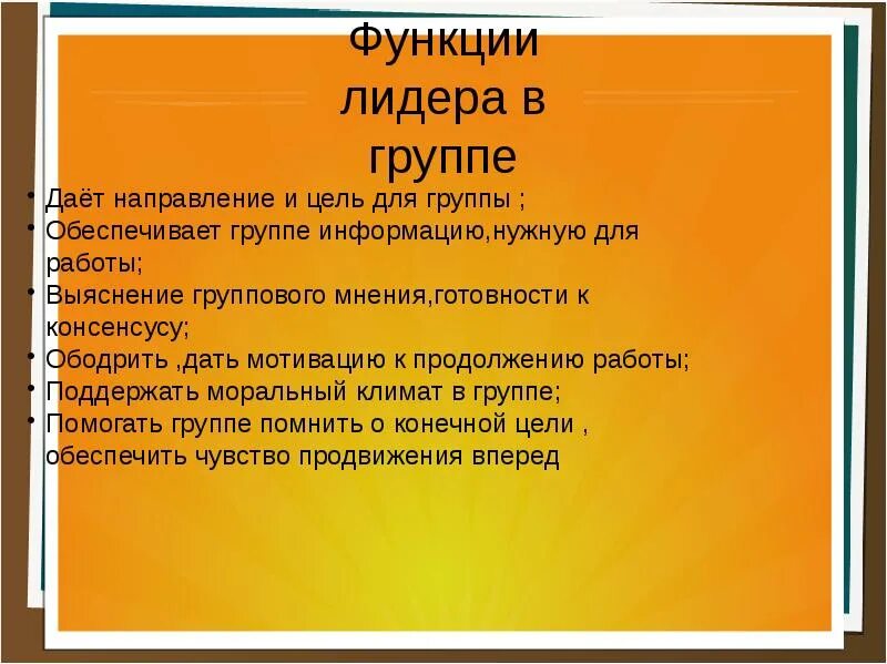 Функции лидера организация. Функции лидера. Функции лидерства в группе. Цели и функции лидера. Основная функция лидера в группе:.