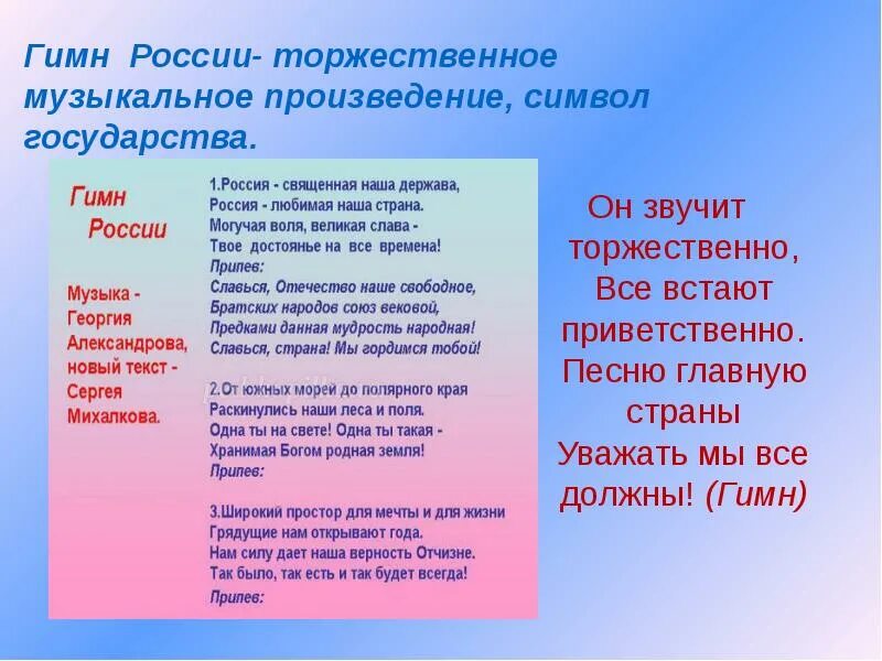 Музыка символ россии. Главный музыкальный символ страны. Гимн России - это музыкальное произведение. Главный музыкальный символ страны России. Гимн - музыкальный символ страны.