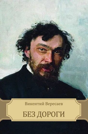 Повесть без дороги Вересаев.