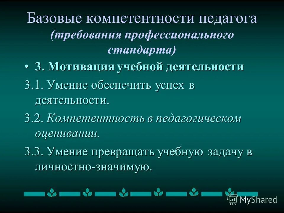 Компетентность в области мотивации учебной деятельности. Мотивационная компетенция педагога. Мотиваторы учебной деятельности. Мотивы учебной деятельности школьников.