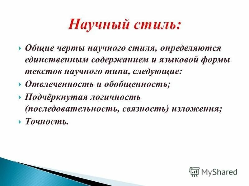 Особенности перевода научно-технических текстов. Основные стилевые черты речей. Отвлечённость и обобщённость научного стиля. Отвлеченность обобщенность подчеркнутая логичность. Отвлеченность обобщенность подчеркнутая логичность.
