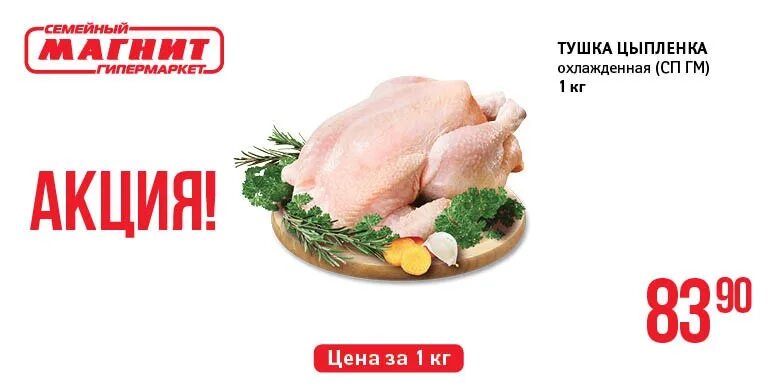 Цена курицы в магните. Акция на курицу. Тушка курицы акция. Акция на курей. Курица в магазине.