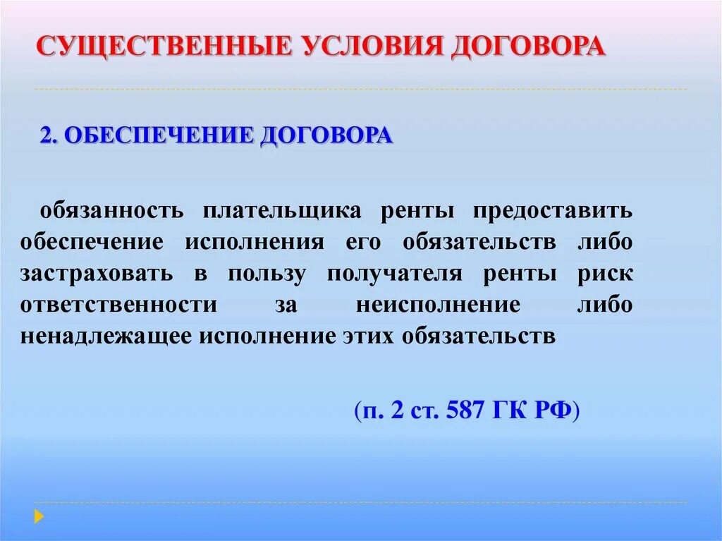 Существенные условия счета. Условия договора ренты. Существенные условия ренты. Существенные условия договора пожизненной ренты. Существенные условия договора постоянной ренты.