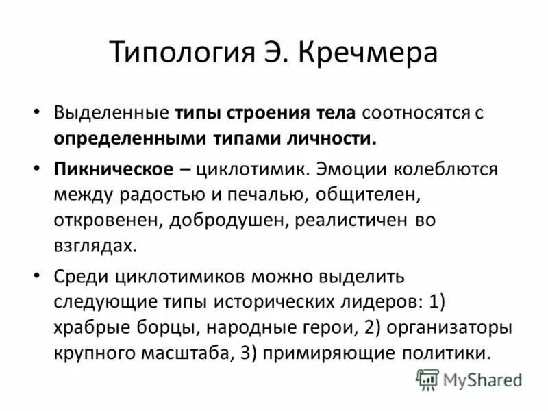 Теория темперамента кречмера