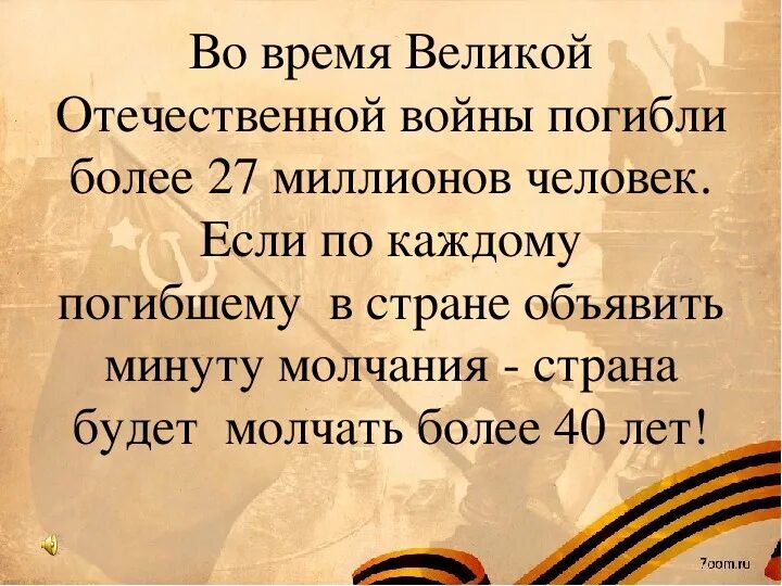 Страна молчания. Если каждого из 27 миллионов погибших. Если бы по каждому погибшему объявить минуту молчания. 27 Миллионов ВОВ. Закрытие месячника оборонно-массовой и военно-патриотической работы.