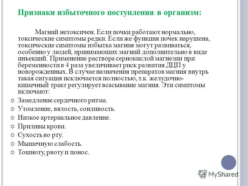 симптомы передоза магния. переизбыток магния симптомы. причины дефицита магния. симптомы передоза магния. признаки дефицита магния.