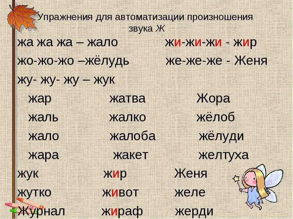 Упражнения для автоматизации произношения звука. Слова на букву ж. Слоги и слова с буквой ж. Чтение слов с буквой ж. Слова где есть ш