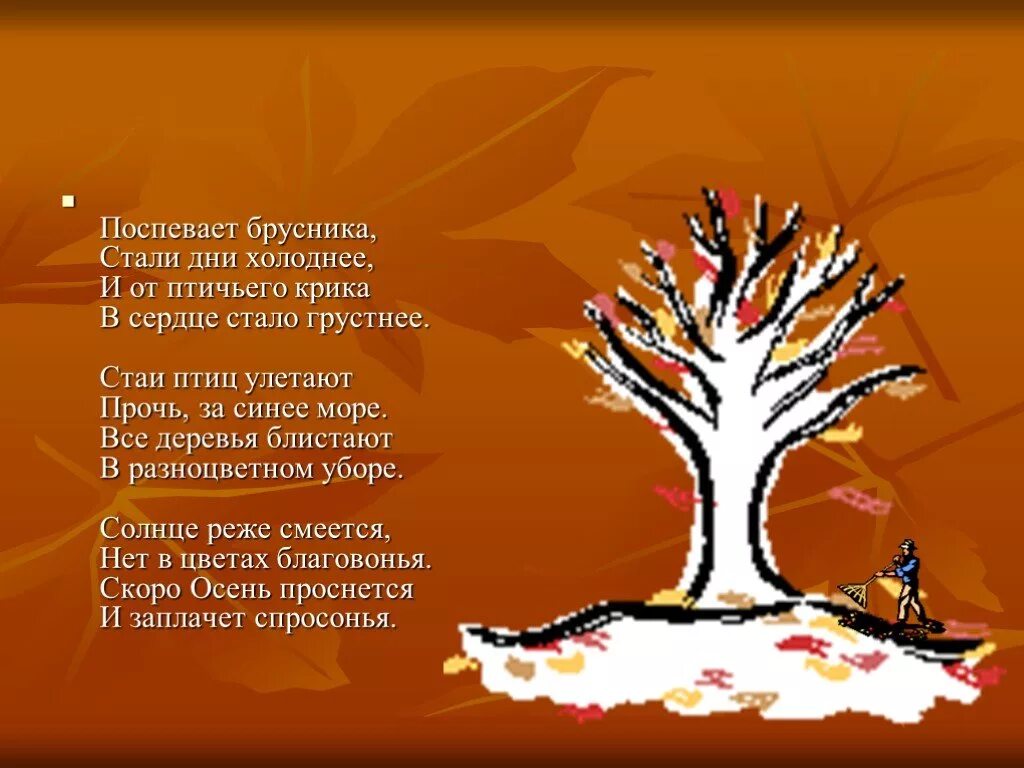 Стали брусника дни. Поспевает брусника стали дни холоднее. Стихотворение про дерево. Поспевает брусника. Стих поспевает брусника стали дни холоднее.