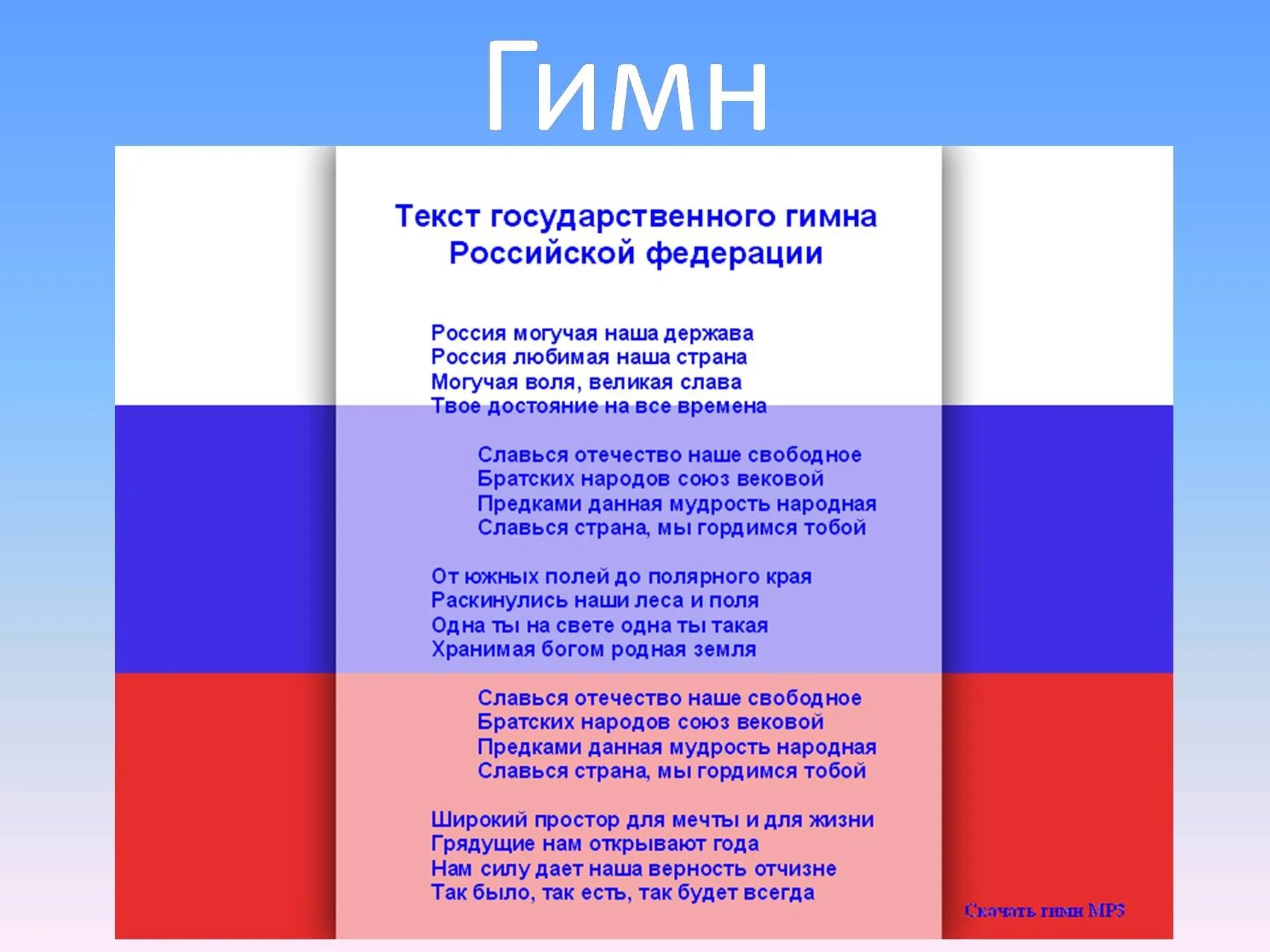 Полный текст гимна Российской Федерации. Гимн России. Гимн РФ текст. Гимн России слова. Гимн российской федерации петь