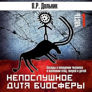 Непослушное дитя