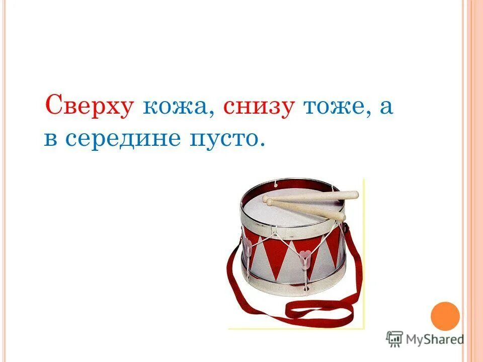 Сверху кожа снизу тоже а в середине пусто. Загадка сверху кожа снизу тоже а в середине пусто. Сверху кожа снизу тоже а в середине пусто антонимы. Загадка сверху кожа снизу тоже а в середине пусто ответ на загадку. Загадка сверху кожа снизу тоже