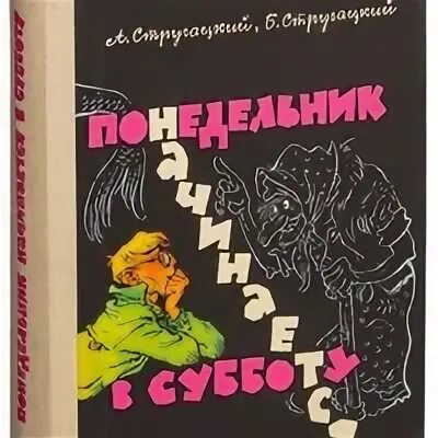 Понедельник начинается в субботу братья аудиокнига