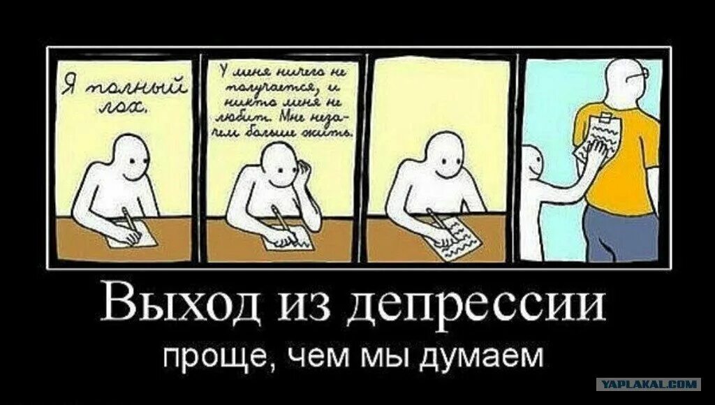 Бывший просто достал. Депрессивные демотиваторы. Депрессивные мотиваторы. Мемы про выход из депрессии. Демотиваторы от депрессии.