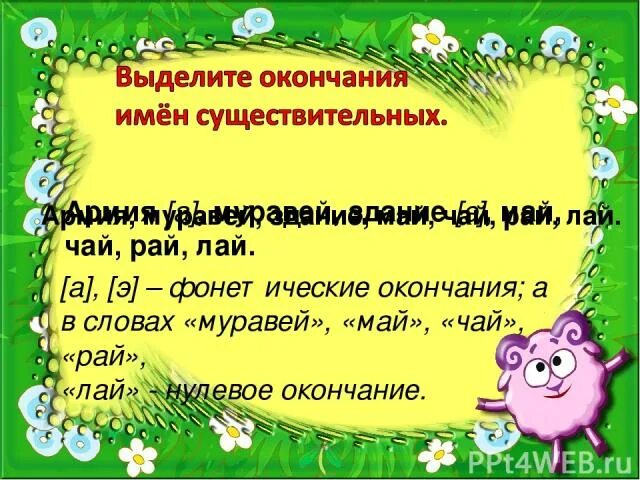 Окончание в слове улыбается. Окончание в слове чай. Муравей окончание слова. Муравей какое окончание. Какое окончание в слове муравей.