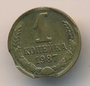 Монета 1 копейка 1987 года
