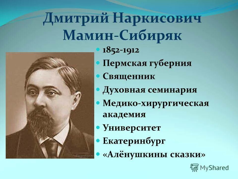 Сайт мамина сибиряка. Дмитрия Наркисовича Мамина-Сибиряка (1852 - 1912) кратко.