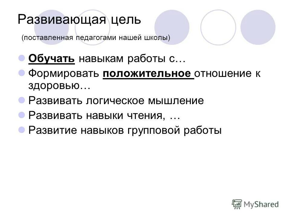 Обучающая цель занятия. Цель практического занятия (лабораторной работы). Развивающие цели практических работ. Цель и задачи практического занятия. Развивающие цели практических работ.