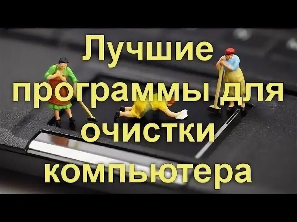 Чистка компьютера лучшие бесплатные программы. Чистка компьютера лучшие бесплатные программы