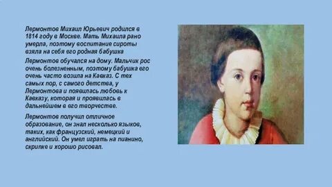 Лермонтов обучался