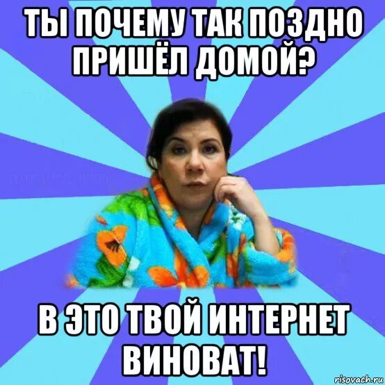 В школу приходит поздно. Приходить поздно. Почему так поздно. Приходить домой поздно. Почему так поздно пришел.