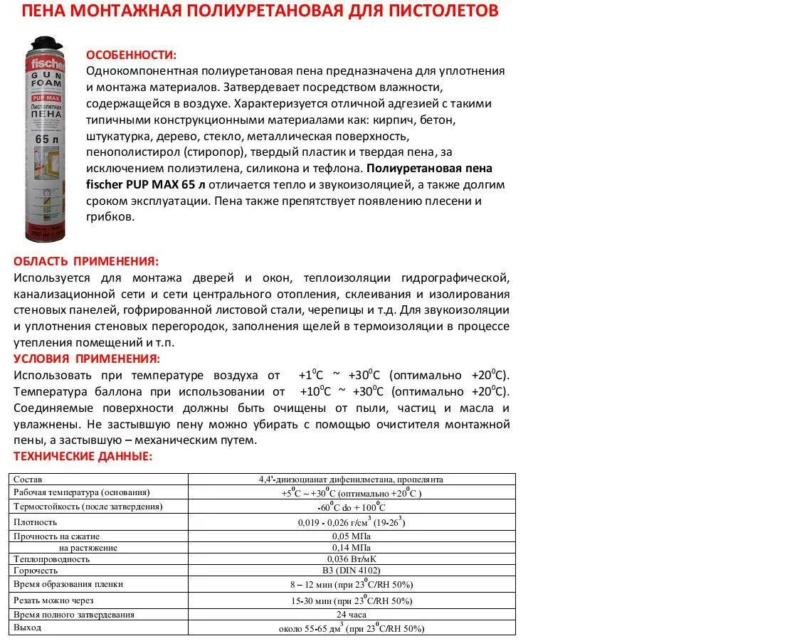Монтажная пена технические характеристики