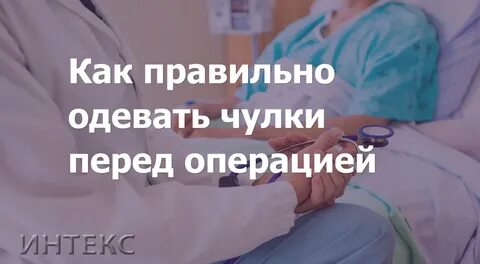 Как правильно надевать чулки компрессионные для операции
