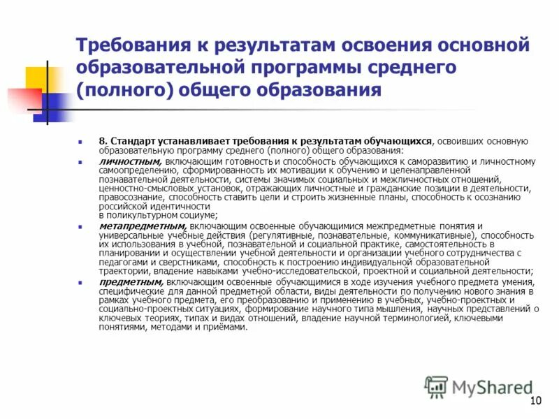 Срок освоения основной образовательной программы. Требования к результатам общего образования. Требования к результатам освоения программ основного общего. Требования к результатам освоения ООП. Требования к результату образования.