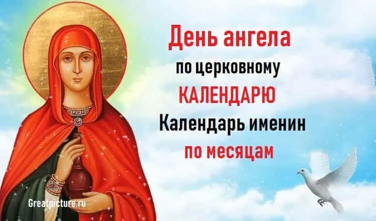 День ангела календарь. День ангела Василисы по церковному календарю. День ангела Василисы по церковному. День ангела Галины.