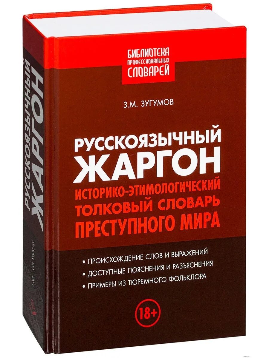 Словарь русского жаргона. Зугумов русскоязычный жаргон. Этимологический словарь. Историко этимологический словарь.