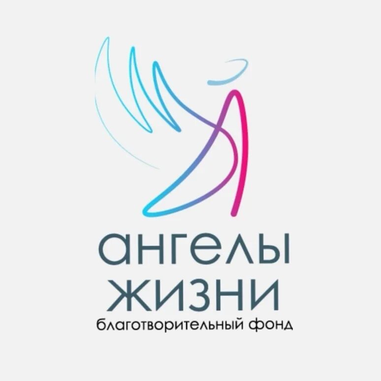 Благотворительный фонд подарок ангелу фото. Подарок ангелу благотворительный. Подарок ангелу благотворительный фонд. Логотип фонд подарок ангелу. Подарок ангелу благотворительный фонд.