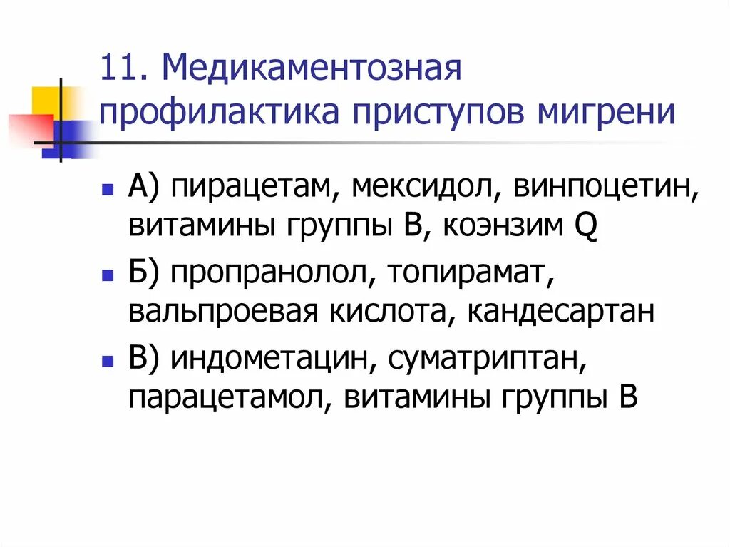 Что происходит при мигрени. Профилактика мигрени. Профилактическая терапия мигрени. Профилактика приступов мигрени. Медикаментозная профилактика мигрени.