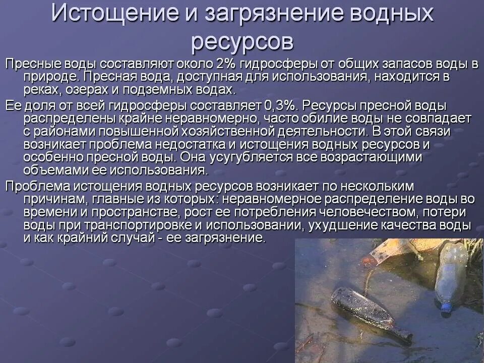 Правила загрязнения воды. Истощение и загрязнение водных ресурсов. Загрязнение воды характеристика. Причины истощения и загрязнения водных ресурсов. Истощение и загрязнение водных ресурсов кратко.