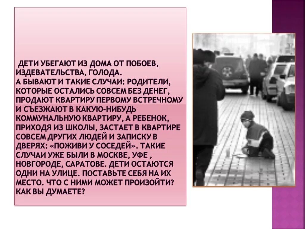 Как сбежать от родителей. Беспризорники презентация. Почему дети убегают из дома. Издевательства в школе для презентации. Ребенок ушел из дома.