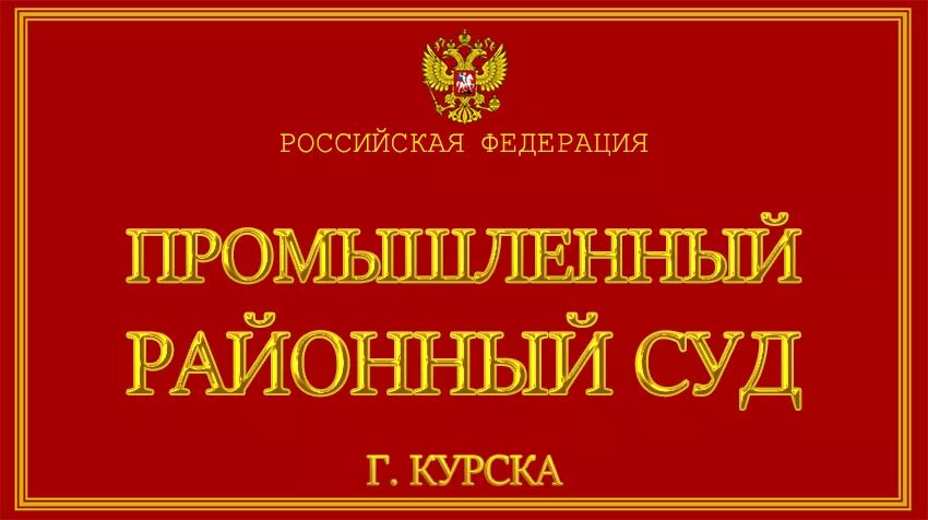 Промышленный районный суд ставропольского края. Промышленный районный суд Ставрополь. Промышленный районный суд г.Оренбурга. Районный суд промышленного района Ставрополь. Суд промышленного района г.Оренбург.