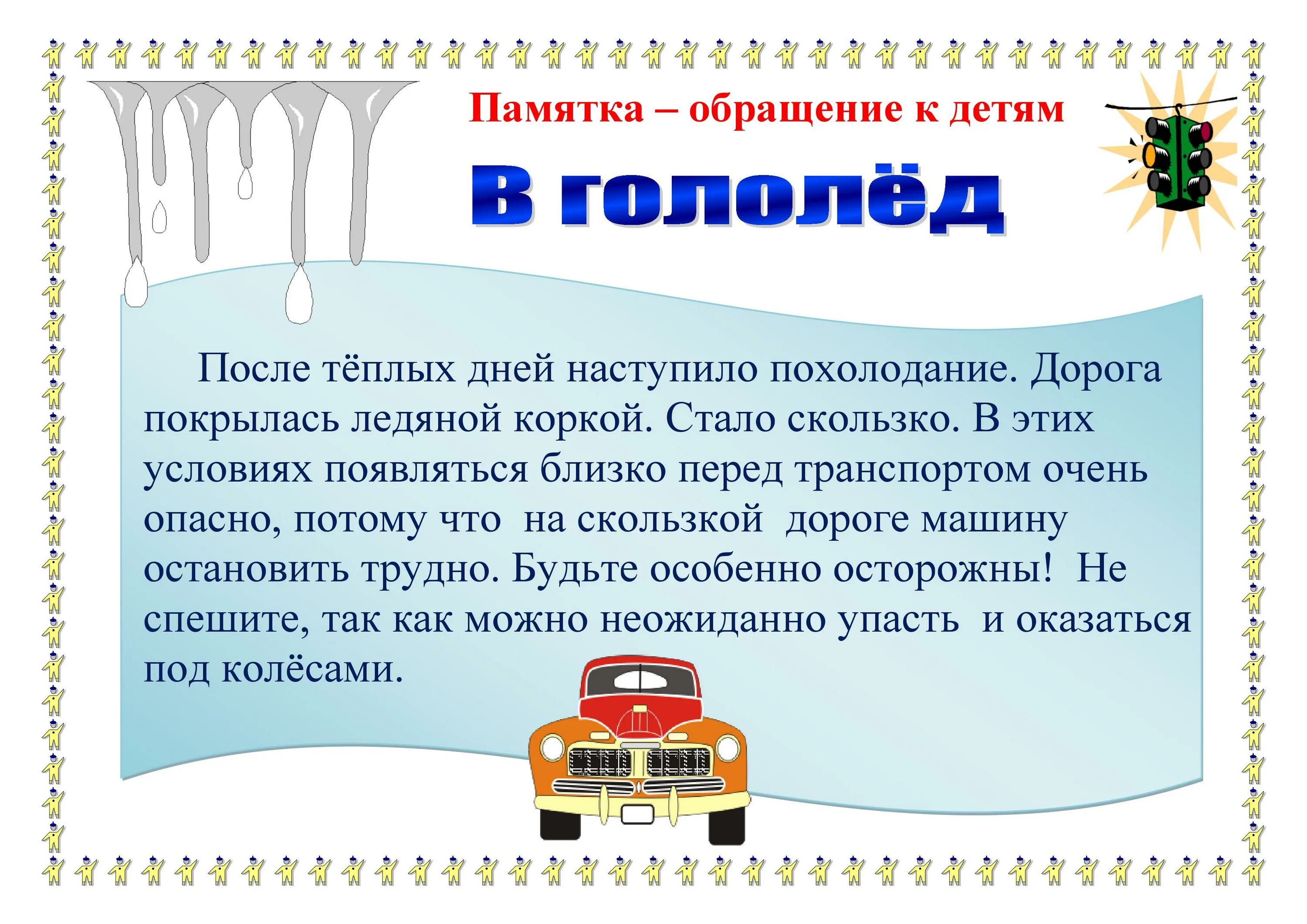 ПДД на зимней дороге для детей. Памятка осторожно гололед на дорогах. Памятки для родителей о правилах дорожного движения зимой. ПДД В зимний период для школьников. Правила поведения на весенних каникулах начальная школа