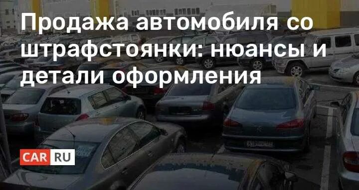 Забрать машину со штрафстоянки какие нужны документы. Штрафстоянка авто. Выкуплю авто со штрафстоянки. Отказная на автомобиль со штрафстоянки. Штрафстоянка Псков.