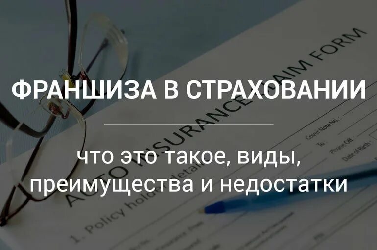 Франшиза в страховом случае. Франшиза в страховании это. Франшиза в договоре страхования. Страховка с франшизой что это такое. Что такое франшиза в страховании автомобиля.